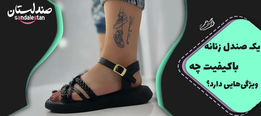 یک صندل زنانه باکیفیت چه ویژگی‌هایی دارد؟